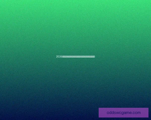 2026年世界杯圆满落幕全球足坛迎来新辉煌赛事历史书写新篇章